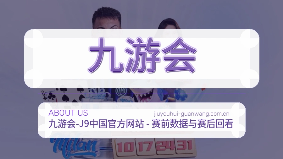 九游会赛事资料库介绍