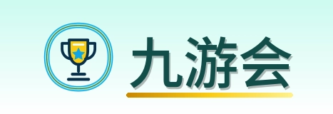 九游会 Logo